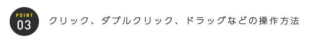 03:クリック、ダブルクリック、ドラッグなどの操作方法
