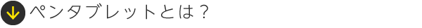ペンタブレットとは？