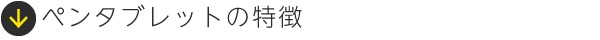 ペンタブレットの特徴
