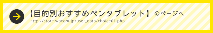 【目的別おすすめペンタブレット】のページへ