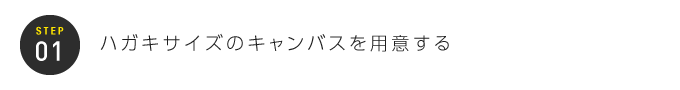 STEP01:ハガキサイズのキャンバスを用意する
