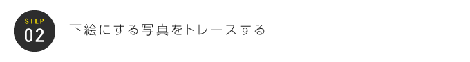 STEP02：下絵にする写真をトレースする
