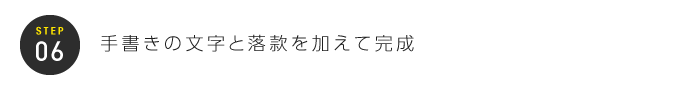 STEP06：手書きの文字と落款を加えて完成