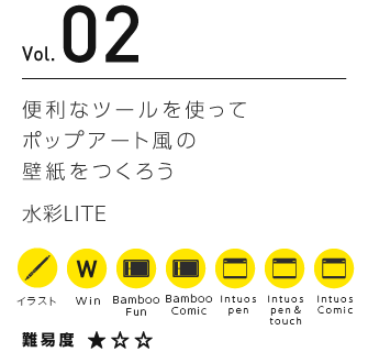 Vol.02 便利なツールを使ってポップアート風の壁紙をつくろう | 水彩LITE