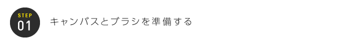 STEP01：キャンバスとブラシを準備する