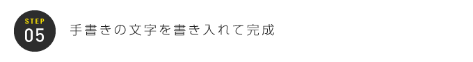 STEP05：手書きの文字を書き入れて完成
