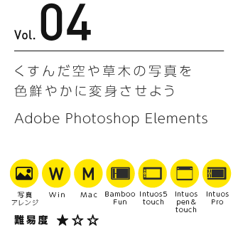 Vol.04 くすんだ空や草木の写真を色鮮やかに変身させよう | Adobe Photoshop Elements