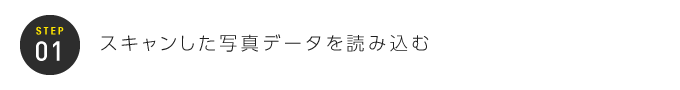 STEP01：スキャンした写真データを読み込む