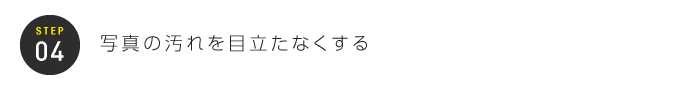 STEP04：写真の汚れを目立たなくする