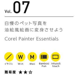 Vol.07 自慢のペット写真を油絵風絵画に変身させよう | Corel Painter Essentials