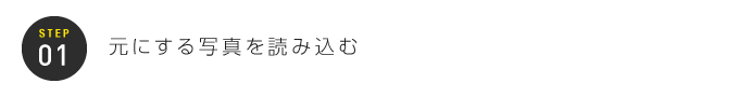 STEP01：元にする写真を読み込む