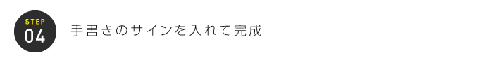 STEP04：手書きのサインを入れて完成