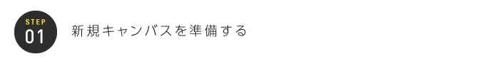 STEP01：新規キャンバスを準備する