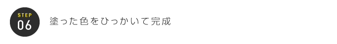 STEP06：塗った色をひっかいて完成