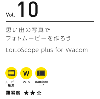 Vol.10 思い出の写真でフォトムービーを作ろう | LoiLoScope plus for Wacom