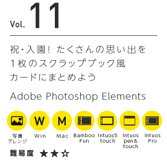 Vol.11 祝・入園！たくさんの思い出を1枚のスクラップブック風カードにまとめよう | Adobe Photoshop Elements