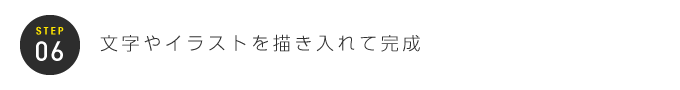STEP06：文字やイラストを描き入れて完成