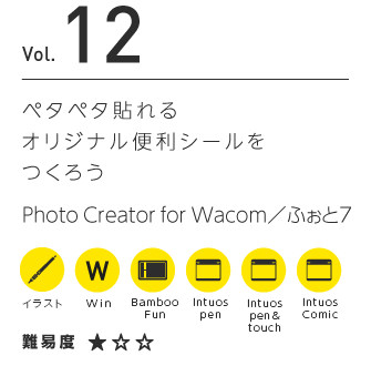 Vol.12 ペタペタ貼れるオリジナル便利シールをつくろう | Photo Creator for Wacom