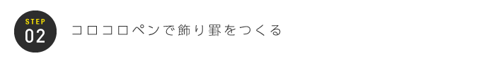 STEP02：コロコロペンで飾り罫をつくる
