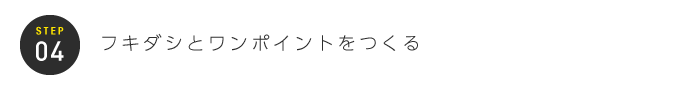STEP04：フキダシとワンポイントをつくる