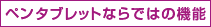 �y���^�u���b�g�Ȃ�ł͂̋@�\