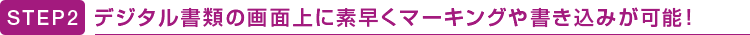 STEP2 �f�W�^�����ނ̉�ʏ�ɑf�����}�[�L���O�⏑�����݂��\�I
