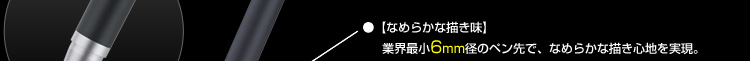 �y�Ȃ߂炩�ȕ`�����z�ƊE�ŏ�6mm�a�̃y����ŁA�Ȃ߂炩�ȕ`���S�n�������B