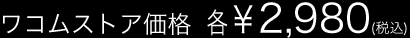 ���R���X�g�A���i �e2,980�~�i�ō��j