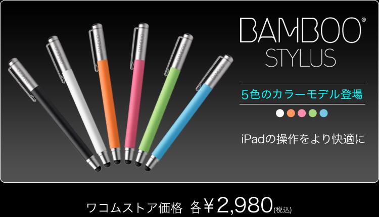 Bamboo STYLUS �V�F 5�F�̃J���[���f���o�� iPad�̑���������K�� ���R���X�g�A���i �e2,980�~�i�ō��j