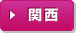 関西