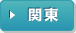 関東