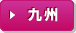 九州
