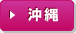 沖縄