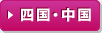 四国・中国