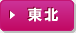 東北