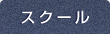 スクール