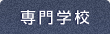 専門学校