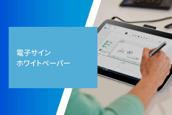 電子サインホワイトペーパー