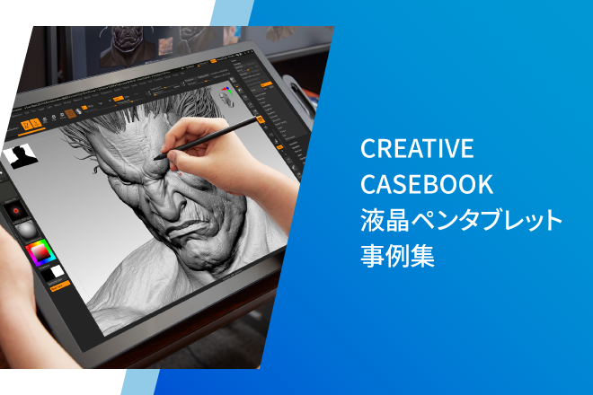 CREATIVE CASEBOOK 液晶ペンタブレット事例集