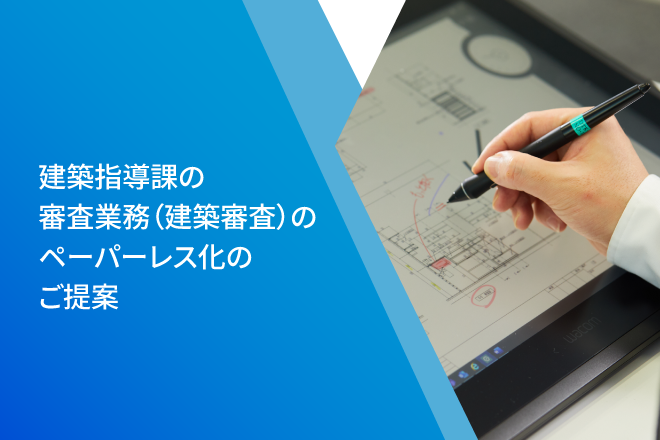 建築指導課の審査業務（建築審査）のペーパーレス化のご提案