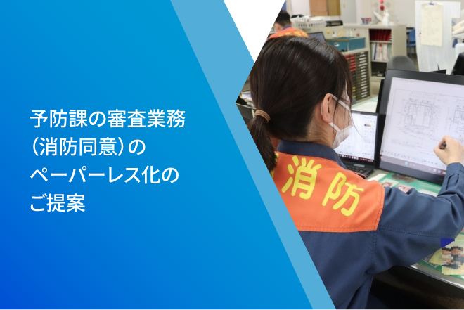 予防課の審査業務（消防同意）のペーパーレス化のご提案