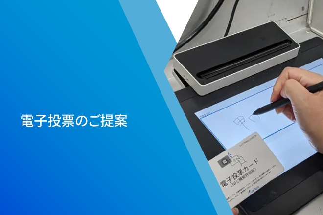 電子投票のご提案