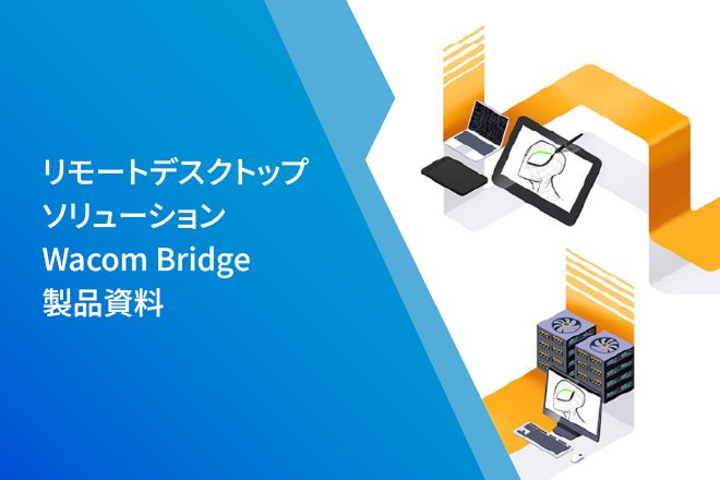 リモートデスクトップソリューション Wacom Bridge製品資料