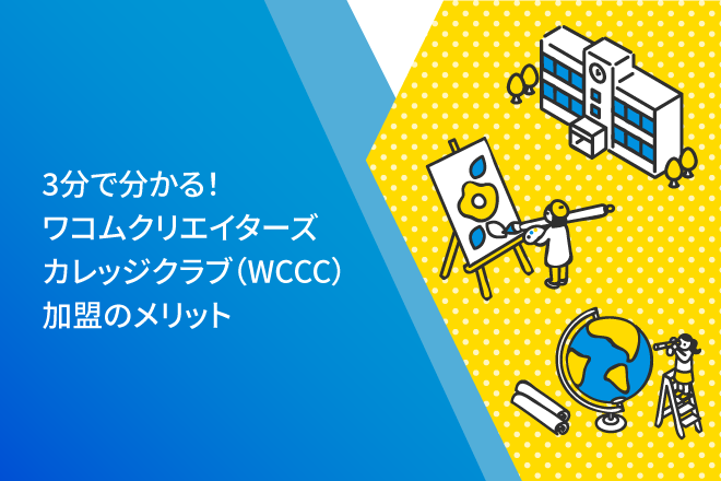 3分で分かる！ワコムクリエイターズカレッジクラブ（WCCC）加盟のメリット