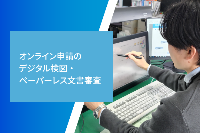 オンライン申請のデジタル検図・ペーパーレス文書審査