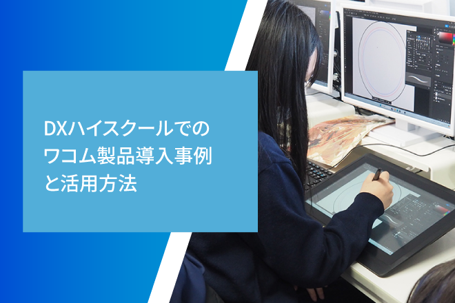 DXハイスクールでのワコム製品導入事例と活用方法