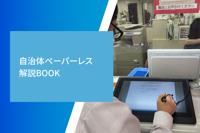 自治体ペーパーレス解説BOOK