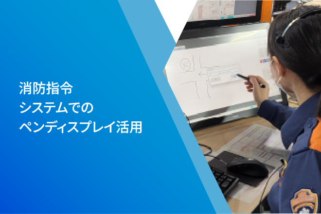 消防指令システムでのペンディスプレイ活用