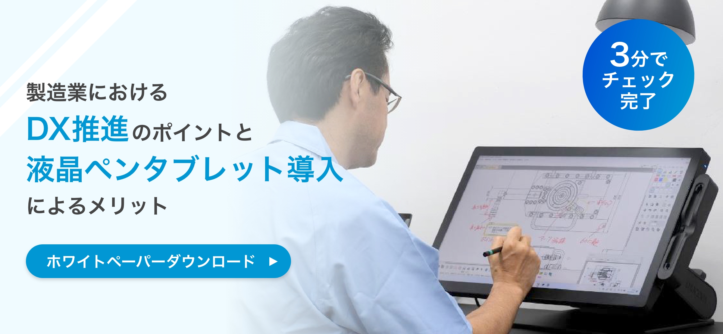 3分でチェック完了 製造業におけるDX推進のポイントと液晶ペンタブレット導入によるメリット ホワイトペーパーダウンロード
