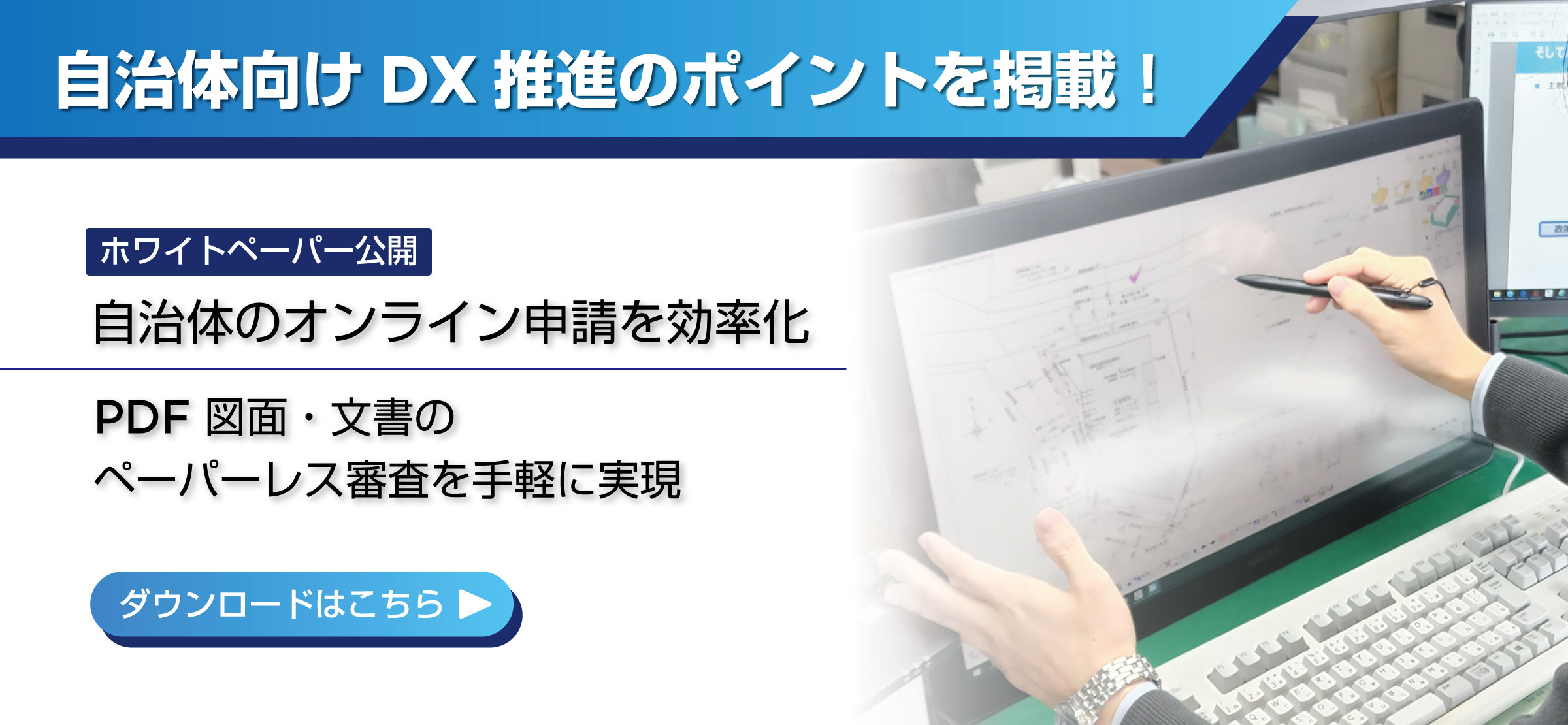 自治体向け DX推進のポイントを掲載！PDF図面・文書のペーパーレス審査を手軽に実現 ダウンロードはこちら